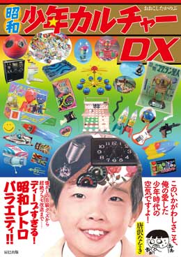 昭和　少年カルチャーDX