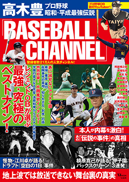 高木豊「BASEBALL CHANNEL」