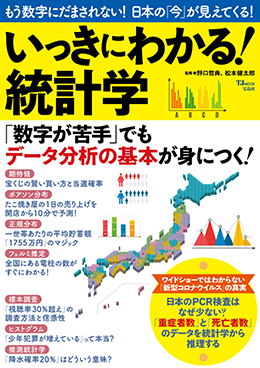 いっきにわかる！統計学