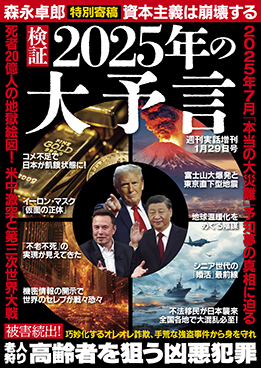 検証 2025年の大予言