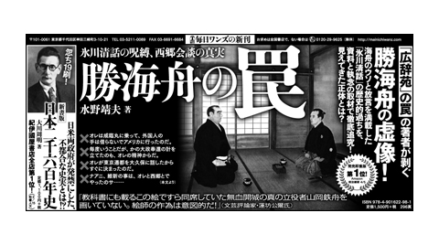 2018-04-29　東京新聞『勝海舟の罠』広告