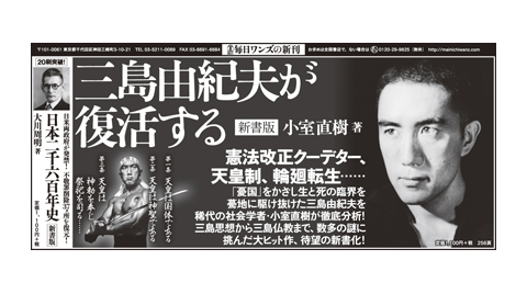 2019年3月30日　朝日新聞朝刊『三島由紀夫が復活する』広告（全5段）