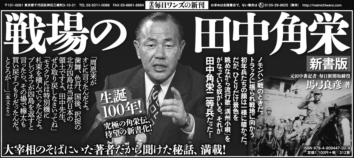 2018年9月13日　日本経済新聞朝刊『戦場の田中角栄』毎日ワンズ　広告