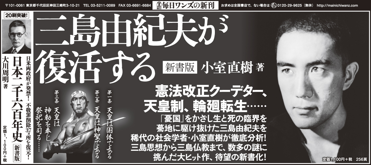 2019年3月30日　朝日新聞朝刊『三島由紀夫が復活する』毎日ワンズ　広告（全5段）