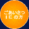 ����������
InternetExplorer�Ή�