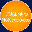 ����������
NetscapeNavigator�Ή�