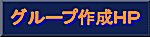 �p�\�R������ �O���[�v�쐬�g�o��