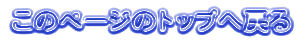 �\������Ă���y�[�W�̃g�b�v�֖߂�