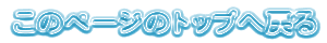 �\������Ă���y�[�W�̃g�b�v�֖߂�