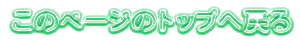 �\������Ă���y�[�W�̃g�b�v�֖߂�
