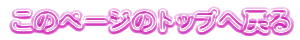 �\������Ă���y�[�W�̃g�b�v�֖߂�