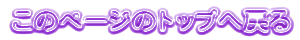 �\������Ă���y�[�W�̃g�b�v�֖߂�