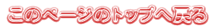 �\������Ă���y�[�W�̃g�b�v�֖߂�