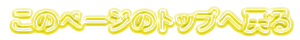 �\������Ă���y�[�W�̃g�b�v�֖߂�