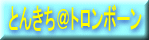 �Ƃ񂫂����g�����{�[�� �� �y�[�W��