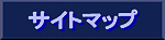 �T�C�g�}�b�v��(InternetExplorer�Ή�)