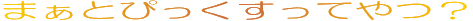 �܂��Ƃ҂��������Ă�H